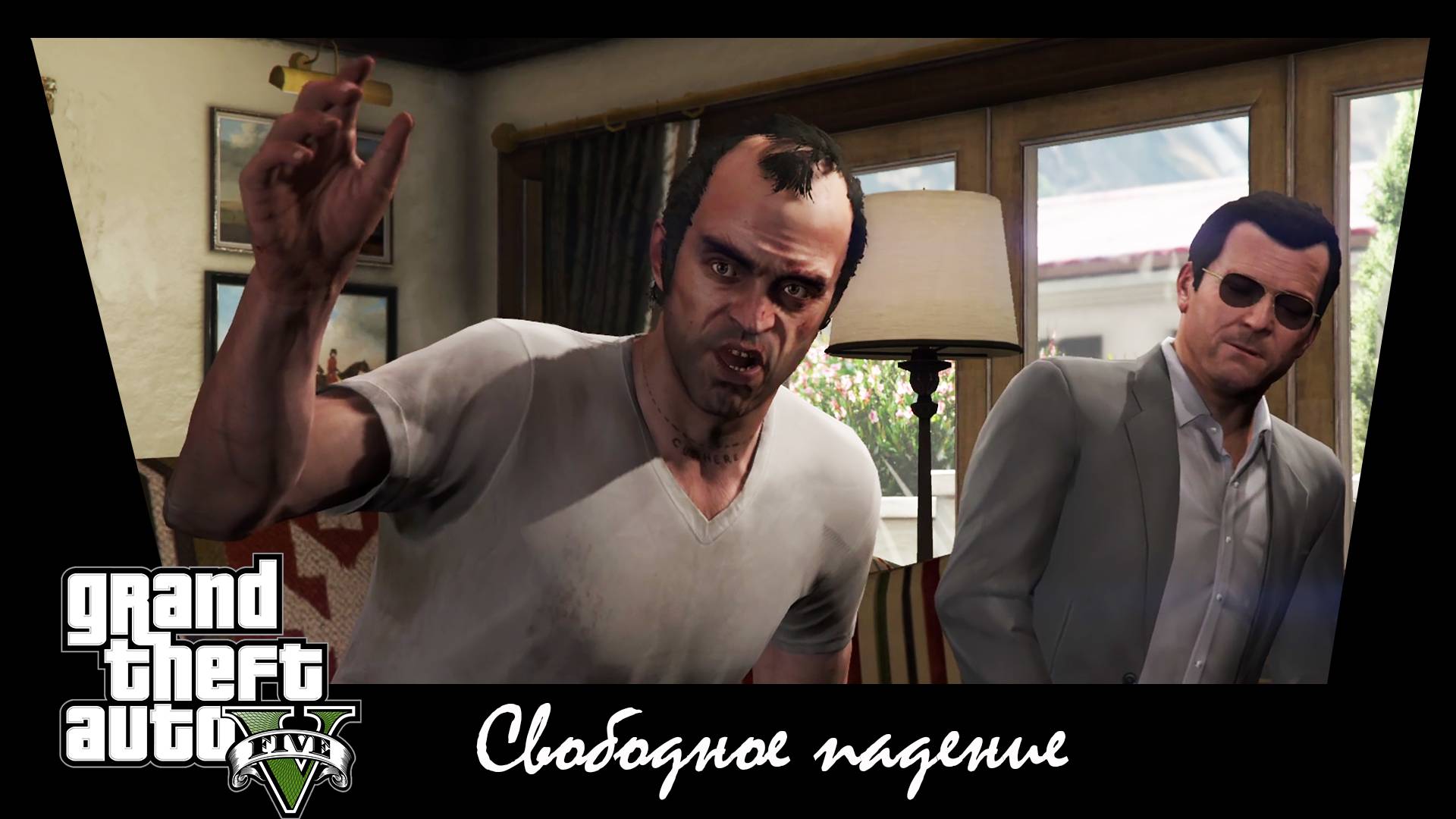 GTA 5. Сюжетное задание #30. Свободное падение.