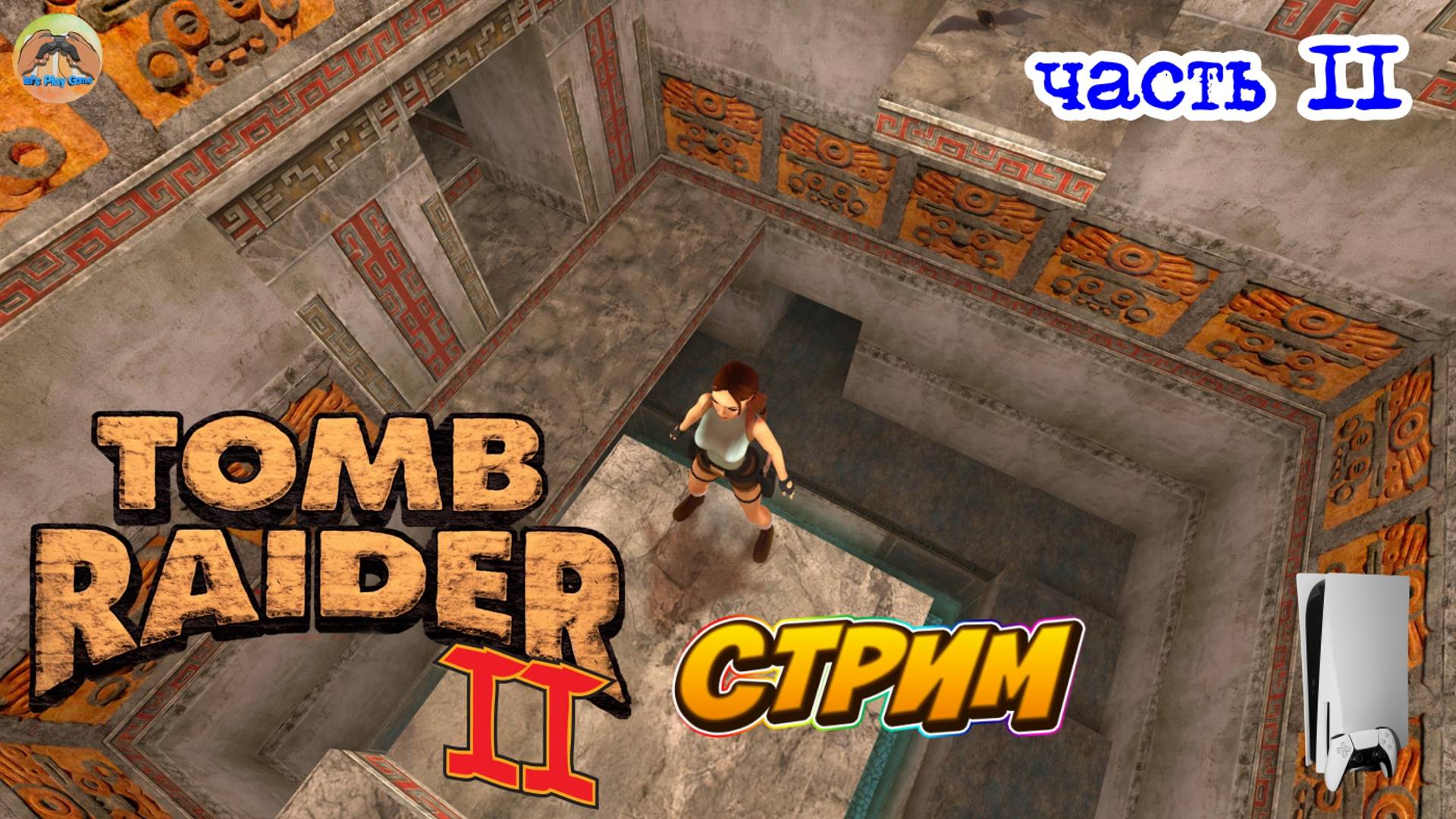 Tomb Raider II - Remastered - PS5 -=- ЧАСТЬ 11