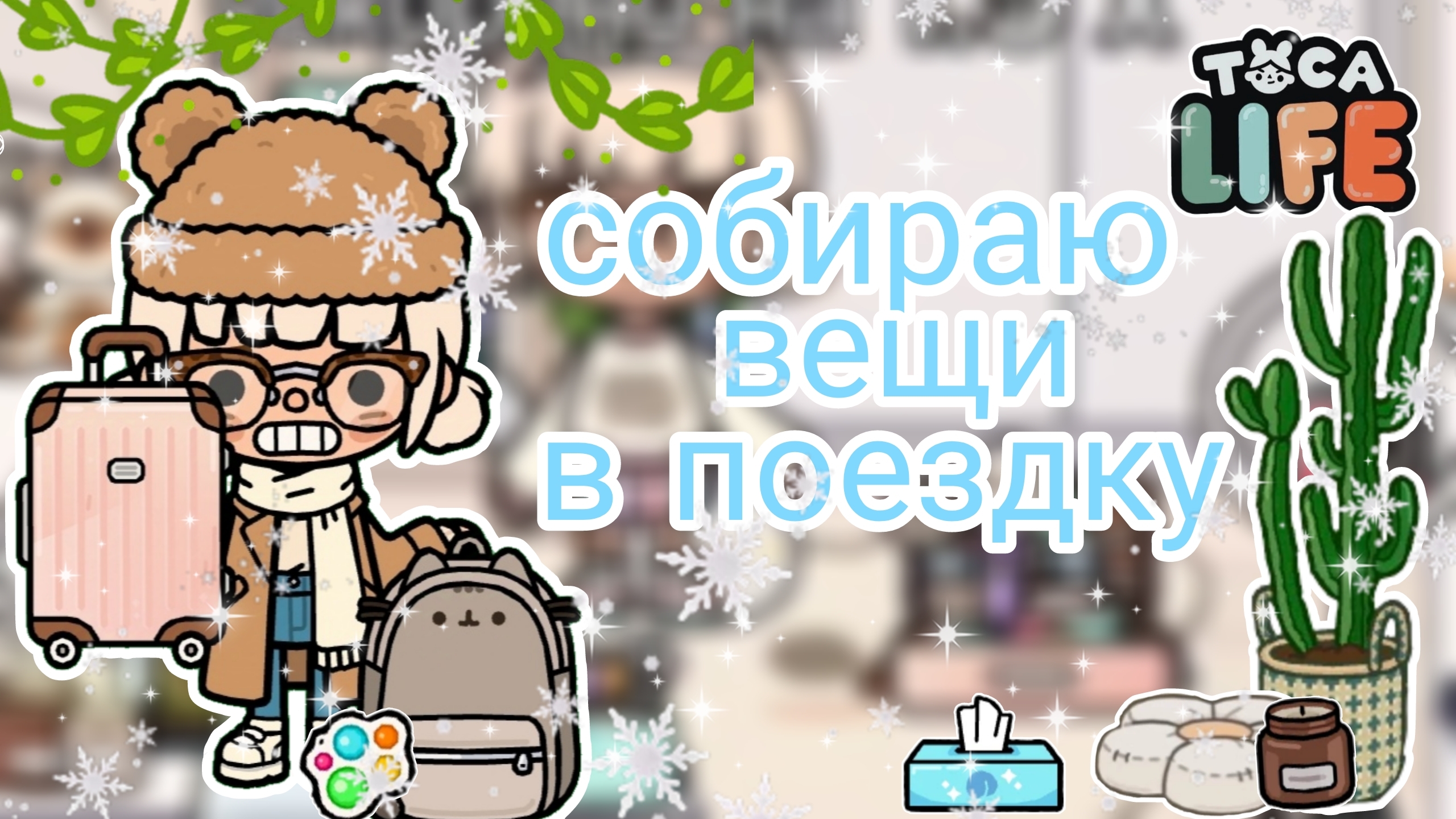 |• BLOG •| Собираю вещи в поездку _ Capy Toca _ Тока бока _ Toca boca