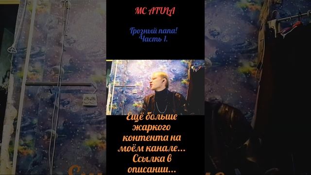 MC ATULA - Грозный папа! Часть 1.