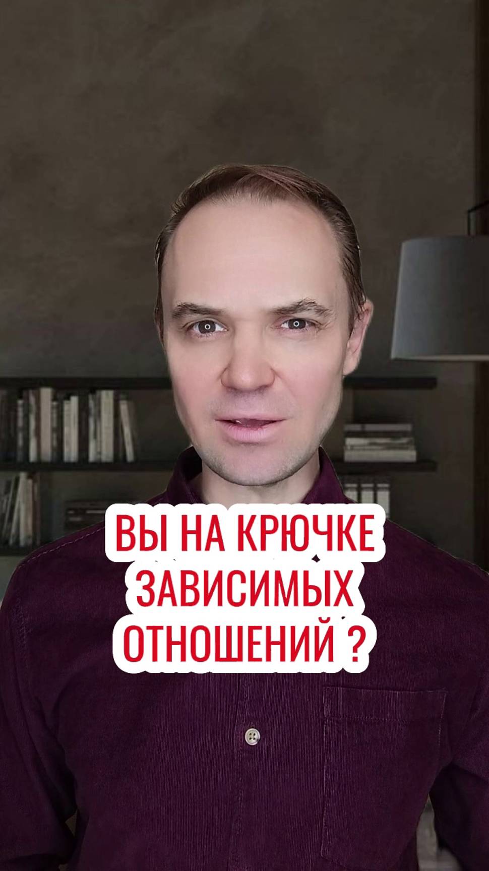 Вы на крючке зависимых отношений ?