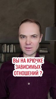 Вы на крючке зависимых отношений ?