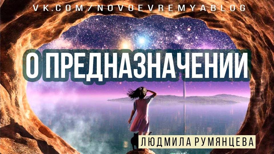 О предназначении.  Людмила Румянцева