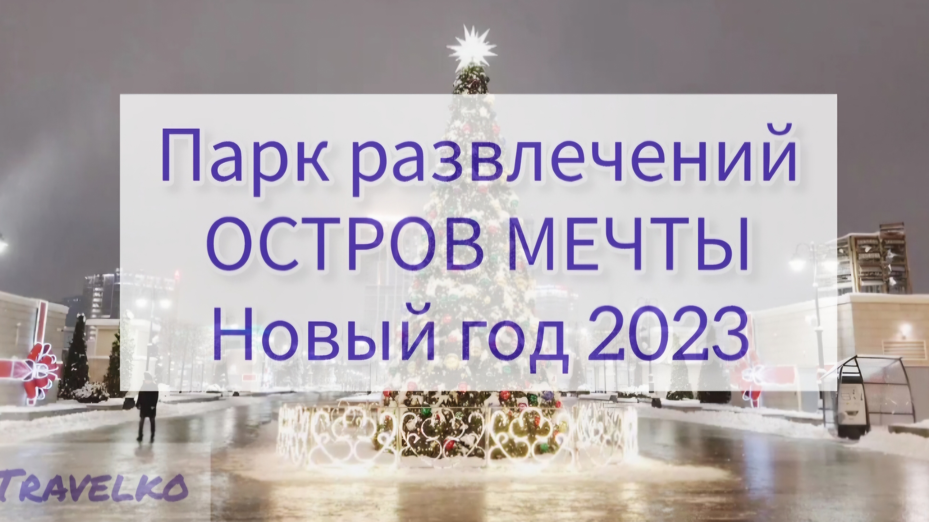 Новогодний парк развлечений Остров Мечты-2023