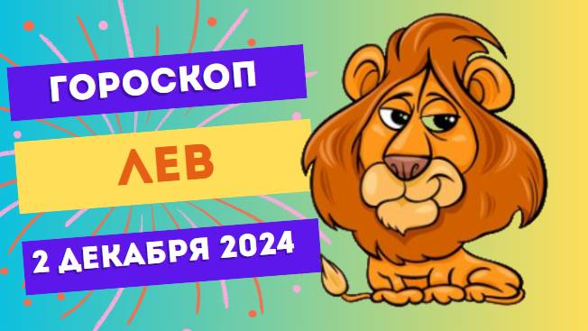 Лев: Сияйте ярко! 🌟 Гороскоп на сегодня, 2 декабря 2024