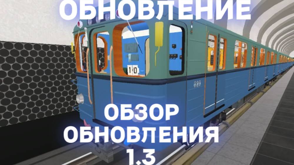 Обзор игры "Машинист Московского Метро" |обновление 1.3| что нового ?