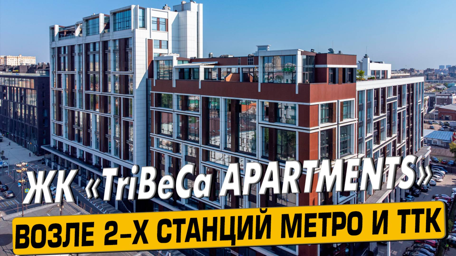 Купить квартиру в ЖК «Tribeca Apartments» в Москве – обзор новостройки и инфраструктуры