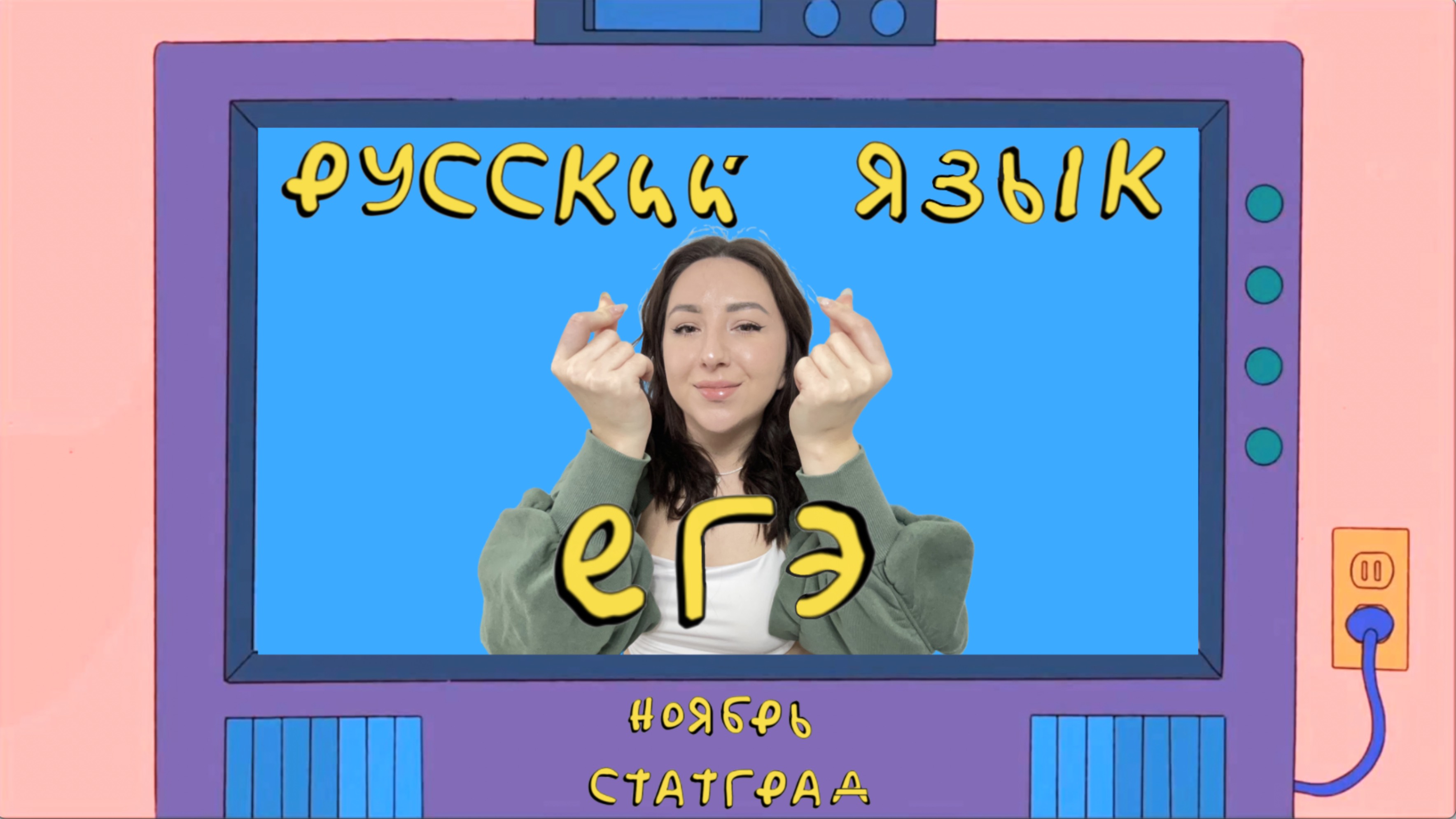 |Разбор вариантов ЕГЭ по русскому 2025 |ноябрь статГрад| ЕГЭ| Русский язык с русичкой-истеричкой|