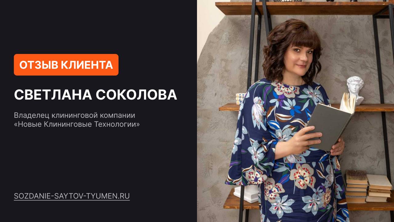 Отзыв клиента. Создание сайтов в Тюмени под ключ. Маркетолог Александр Архипов