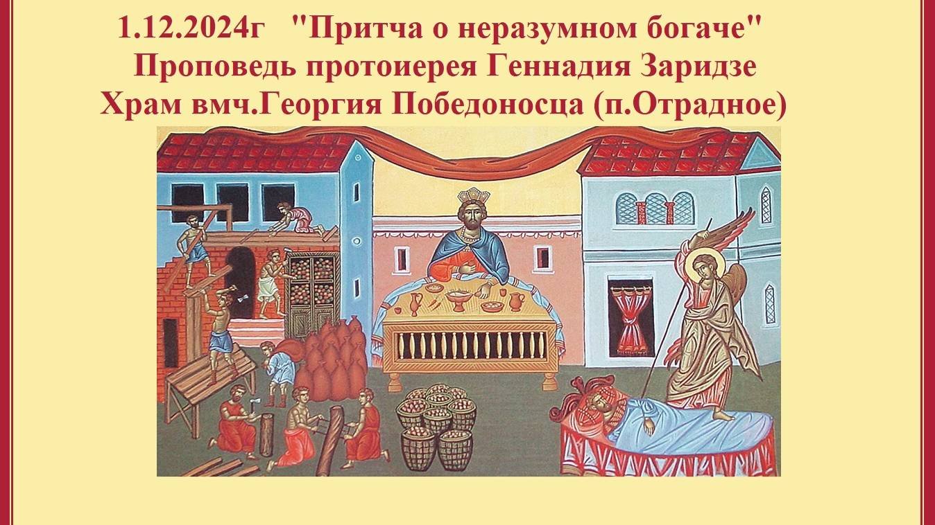 1.12.2024г "Притча о неразумном богаче" Проповедь протоиерея Геннадия Заридзе