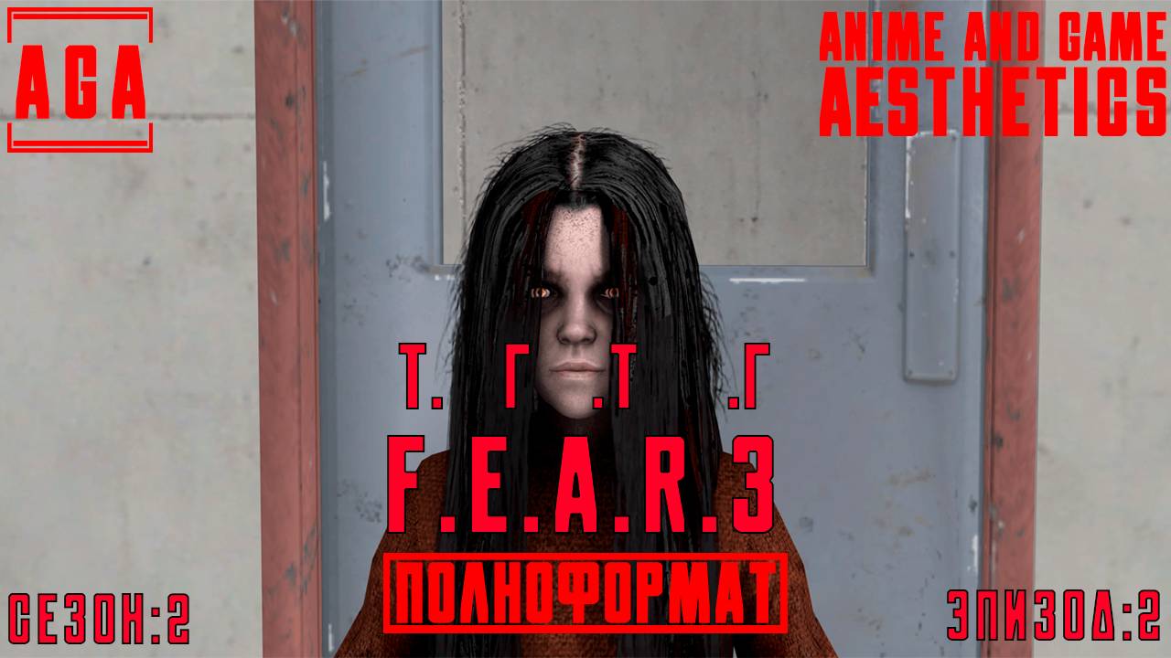 #FEAR3 - Т.Г.Т.Г