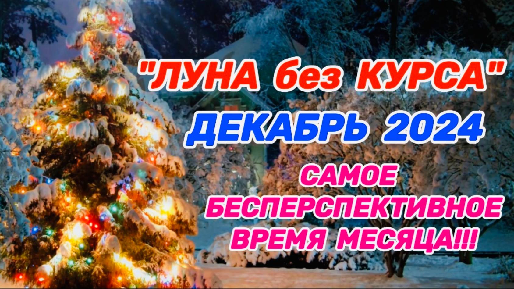 "ЛУНА без КУРСА" в ДЕКАБРЕ 2024 года!!!
