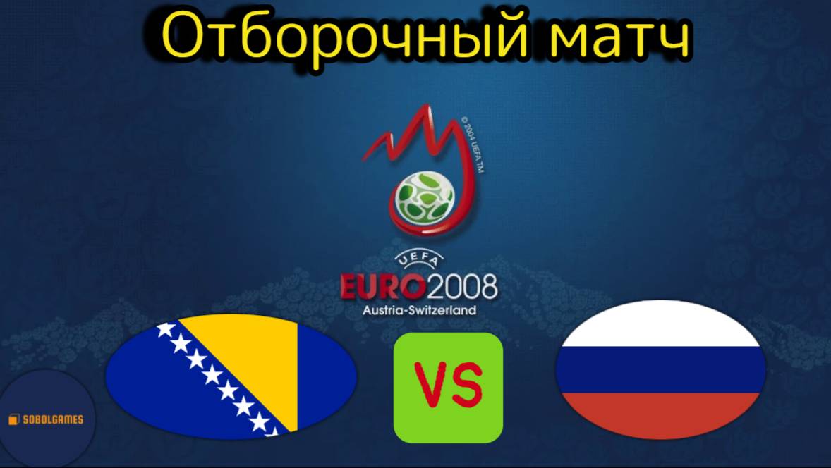 UEFA Euro 2008 (Отборочный матч Босния и Герцеговина - Россия)