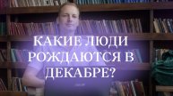 О людях, рождающихся в декабре #таро #нумерология #матрицасудьбы