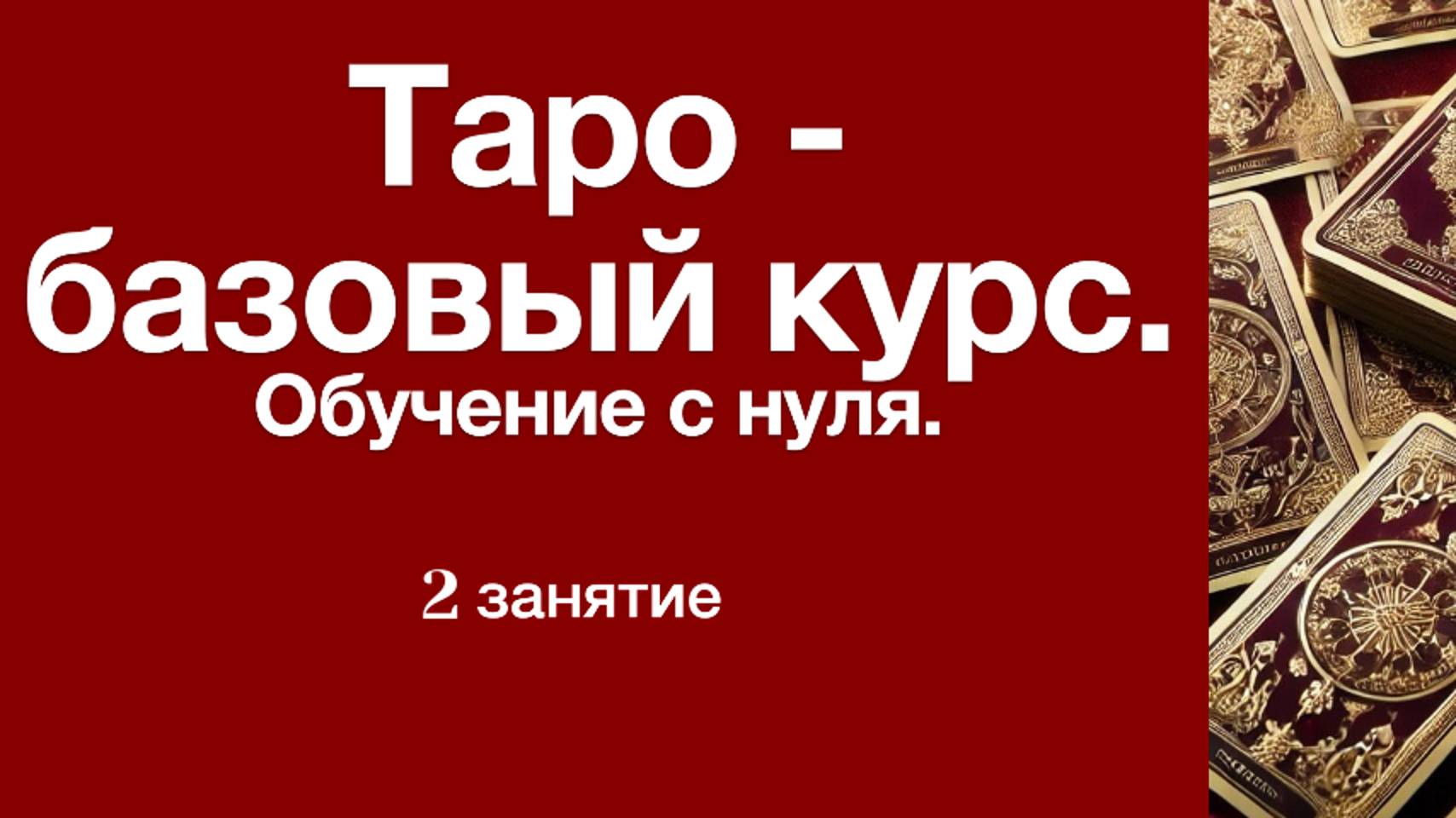 Таро, обучение с нуля. Урок 2 . Символизм арканов.