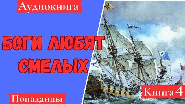 [АУДИОКНИГА]: Боги любят смелых. Книга 4. Попаданцы.