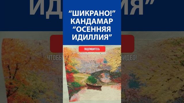 "Шикарно!" Вышивка крестиком. Кандамар "Осенняя идиллия"