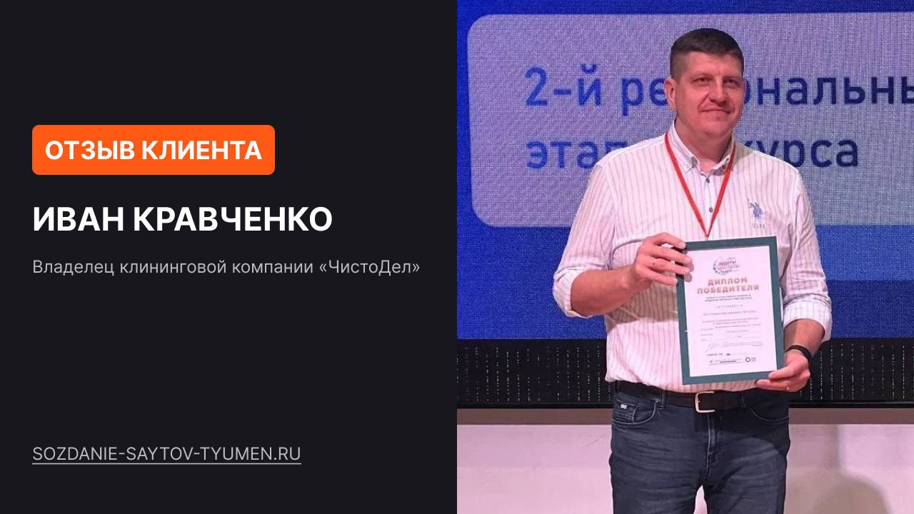 Отзыв клиента. Создание сайтов в Тюмени под ключ. Маркетолог Александр Архипов