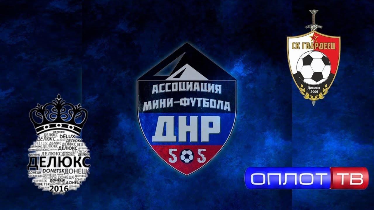 Обзор МАТЧА «Делюкс» - «Гвардеец дубль» Суперлига ДНР 17 тур