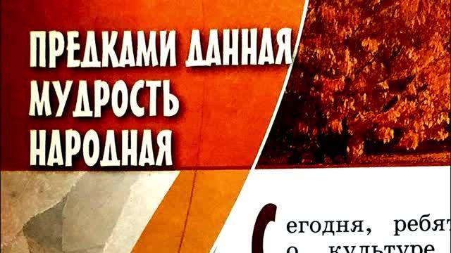 Светская этика учебник 2024 с. 60-62 Предками данная мудрость народная