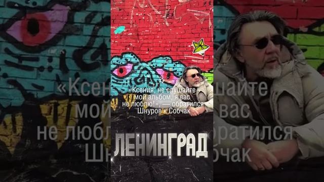 Шнуров о Собчак: «Ксения, я вас не люблю!»