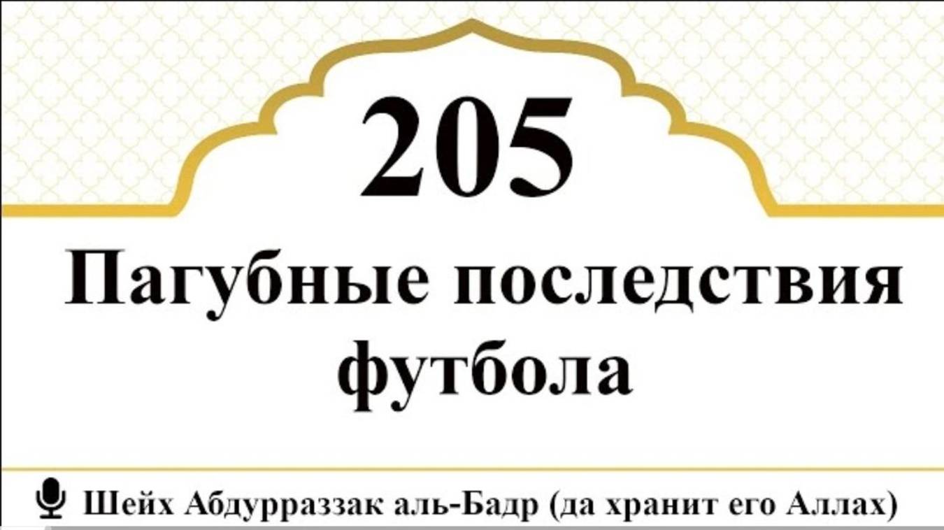 Пагубные последствия футбола I Шейх Абдурраззак аль-Бадр (да хранит его Аллах)
