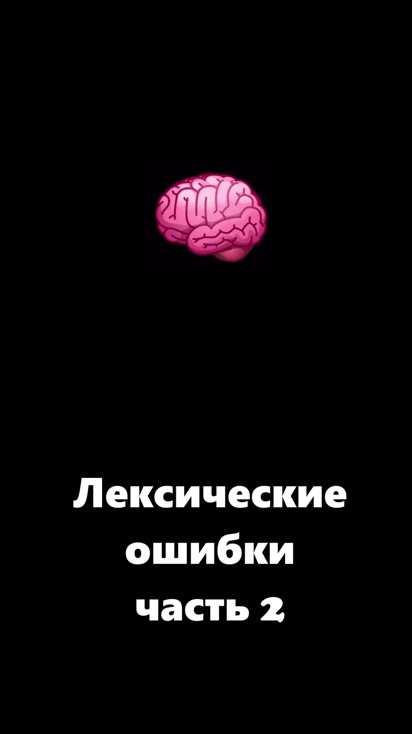 Лексические ошибки. Часть 2