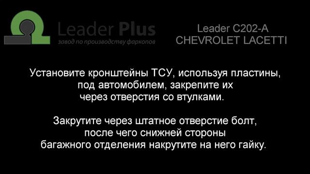 Установка фаркопа Leader C202-A. CHEVROLET LACETTI (седан)2004-..г.в., DAEWOO GENTRA 2013-..г.в.