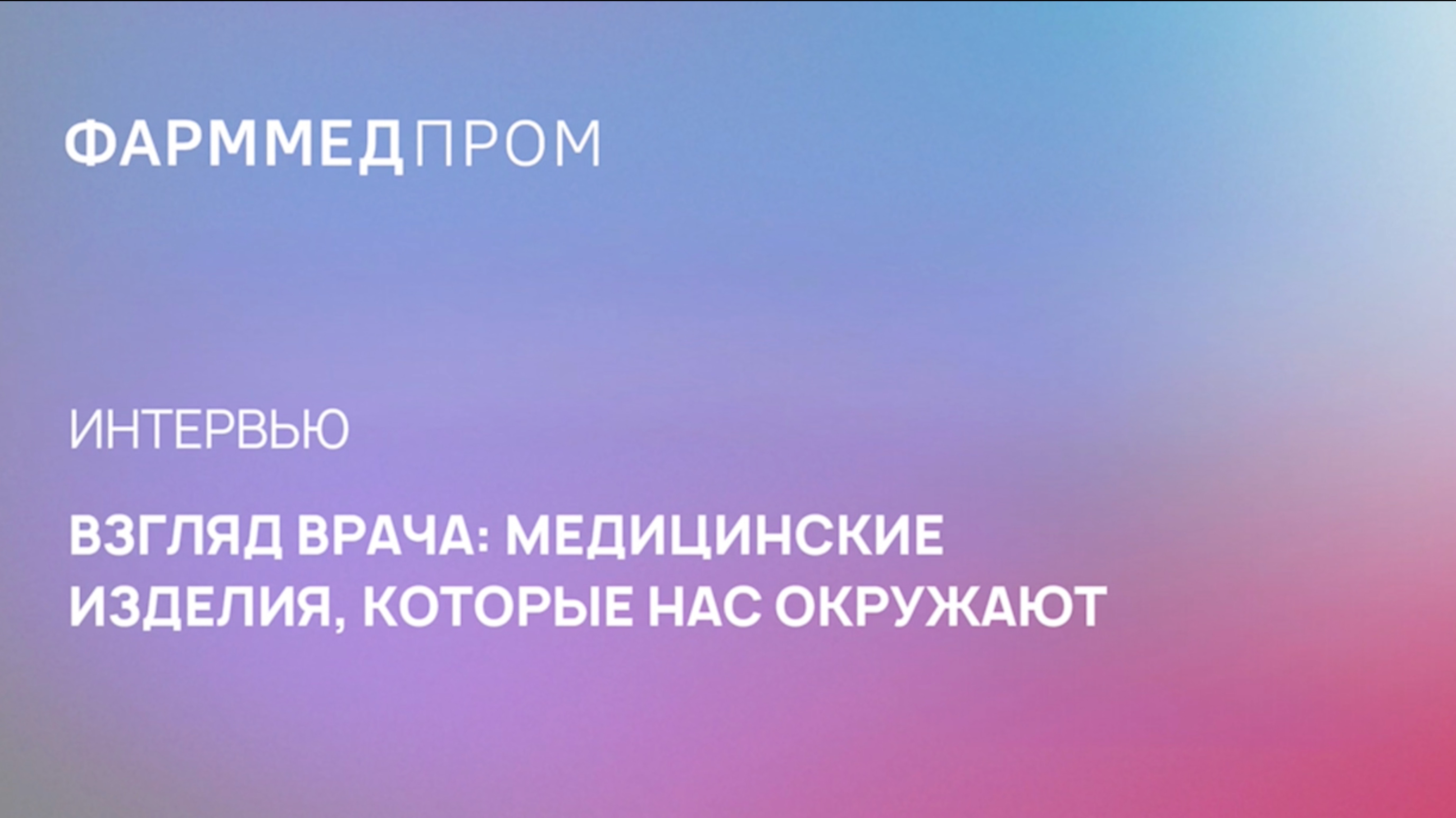 интервью с Софьей Маховой, терапевтом, автором канала «Доктор во времен»