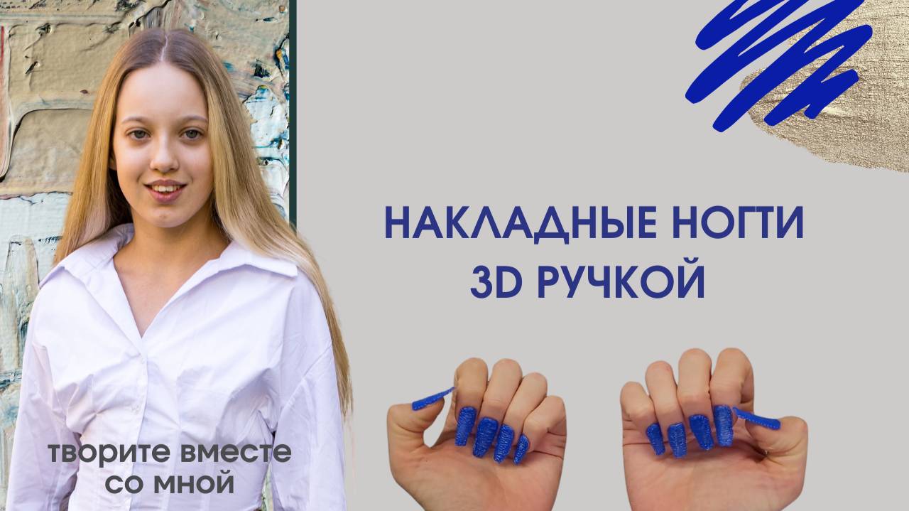 Как сделать накладные ногти 3d ручкой за пару минут. Крутая идея из 3д-ручкой