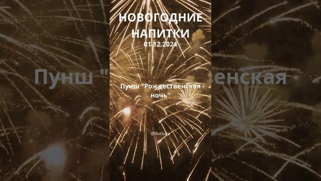 ИДЕИ ДЛЯ НОВОГОДНИХ НАПИТКОВ! #новыйгод #люди #кулинария #рождество #праздник #шортс #нг #подпишись