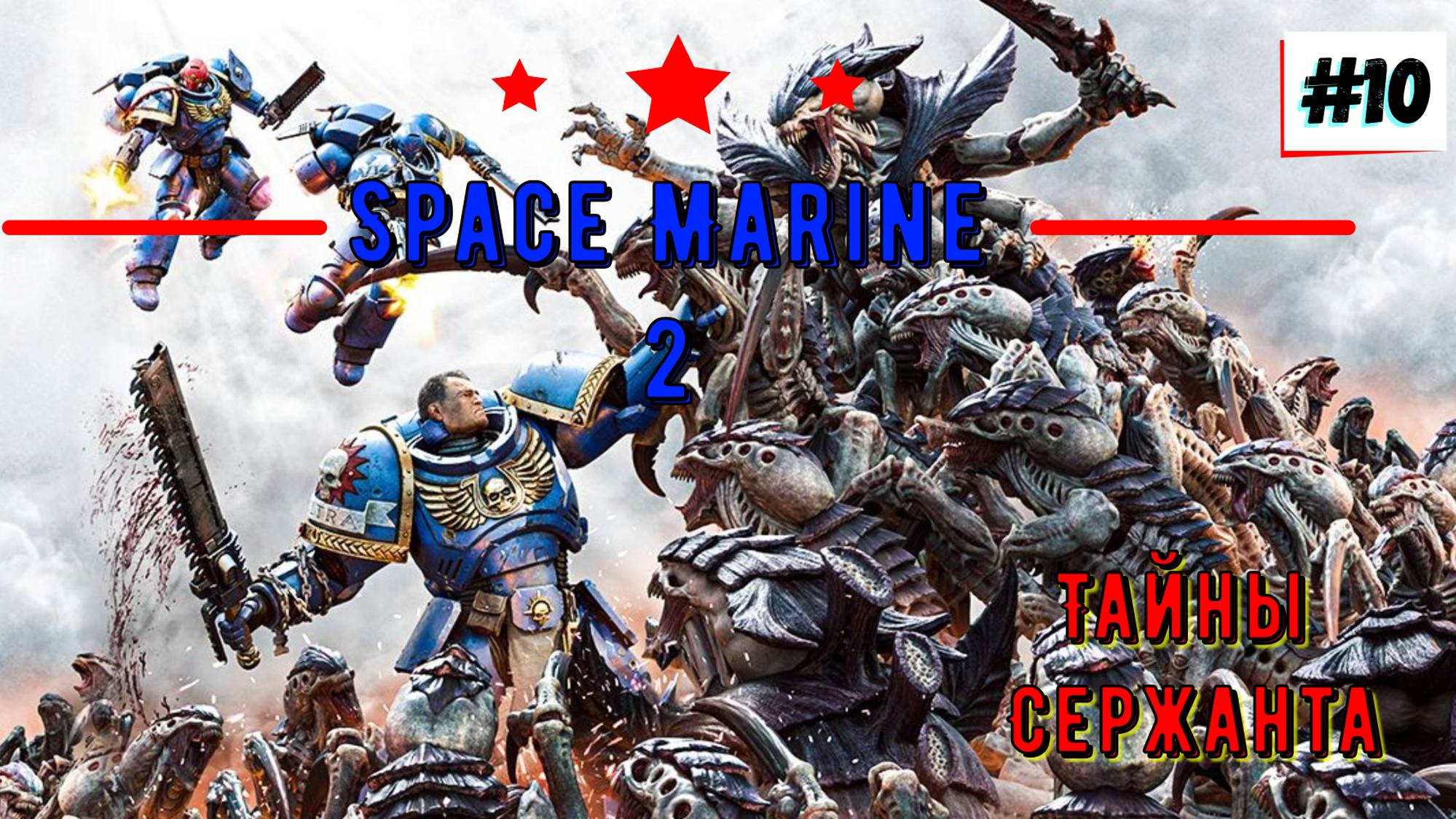 Полное Прохождение Space Marine 2 в HD на ПК с Русской озвучкой  №10