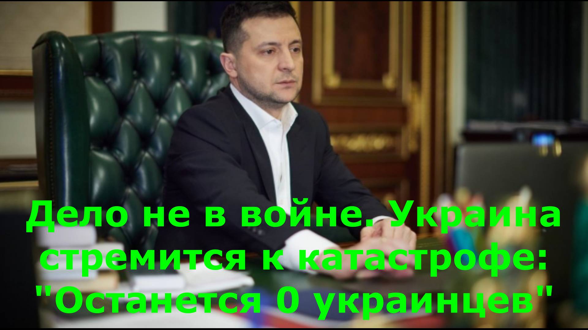 Дело не в войне. Украина стремится к катастрофе: "Останется 0 украинцев"