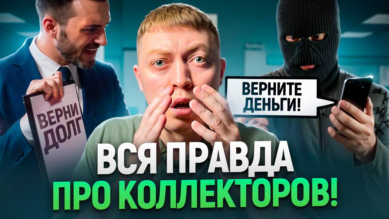 Вся правда о коллекторах. Как зарабатывают коллекторы и чем они опасны.