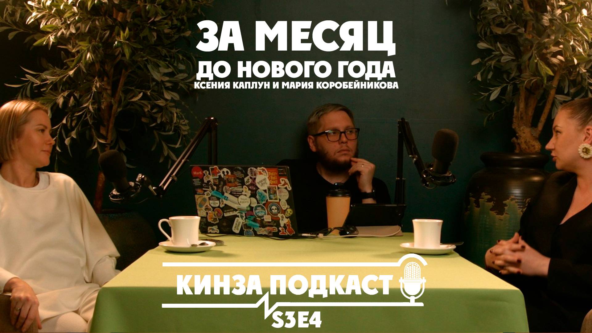 Кинза.подкаст - За месяц до Нового года (S3E4)