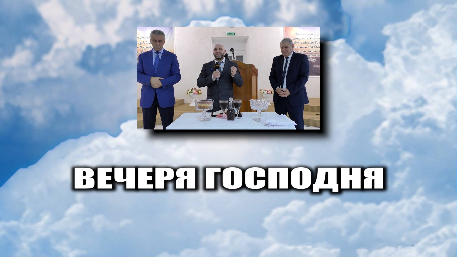 Вечря Господня