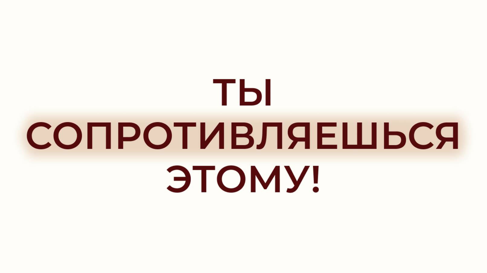 В ЧЁМ СЕКРЕТ ПСИХОЛОГИИ СОПРОТИВЛЕНИЯ? УЗНАЙ, КАК ПОБЕДИТЬ СВОЙ ВНУТРЕННИЙ БАРЬЕР!