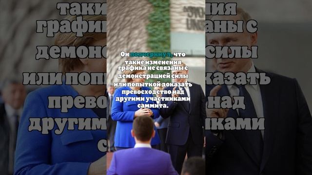 Песков опроверг слова Меркель об опоздании Путина на встречу G8 из-за пива