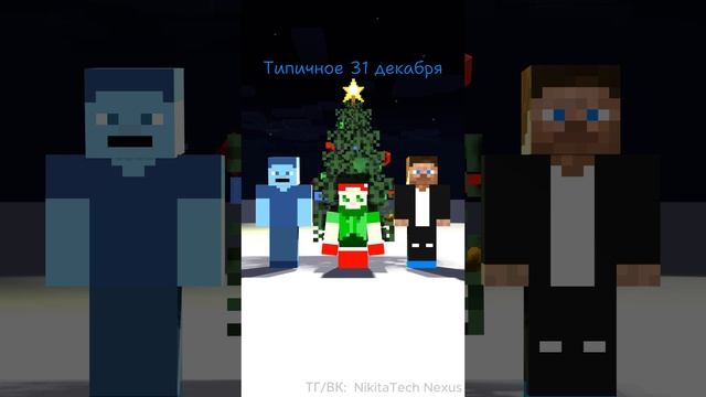 Типичное 31 декабря