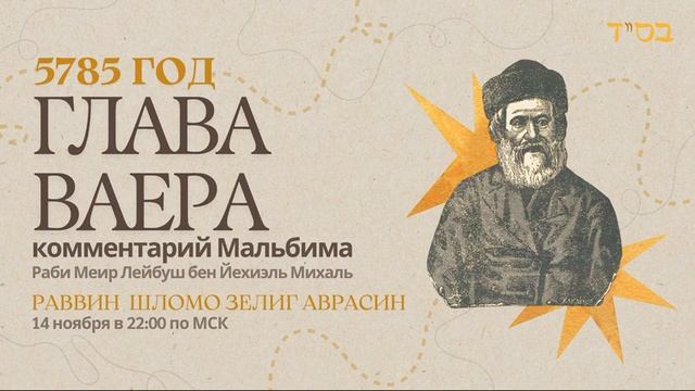 Тора с комментариями Мальбима | Глава Ваера | раввин Шломо Зелиг Аврасин