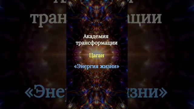 Академия трансформации Энергия жизни