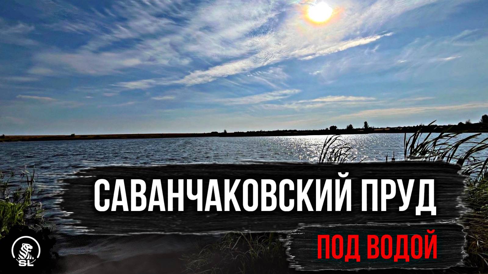 Подводное погружение на дно Саванчаковского пруда (Владимирская область )