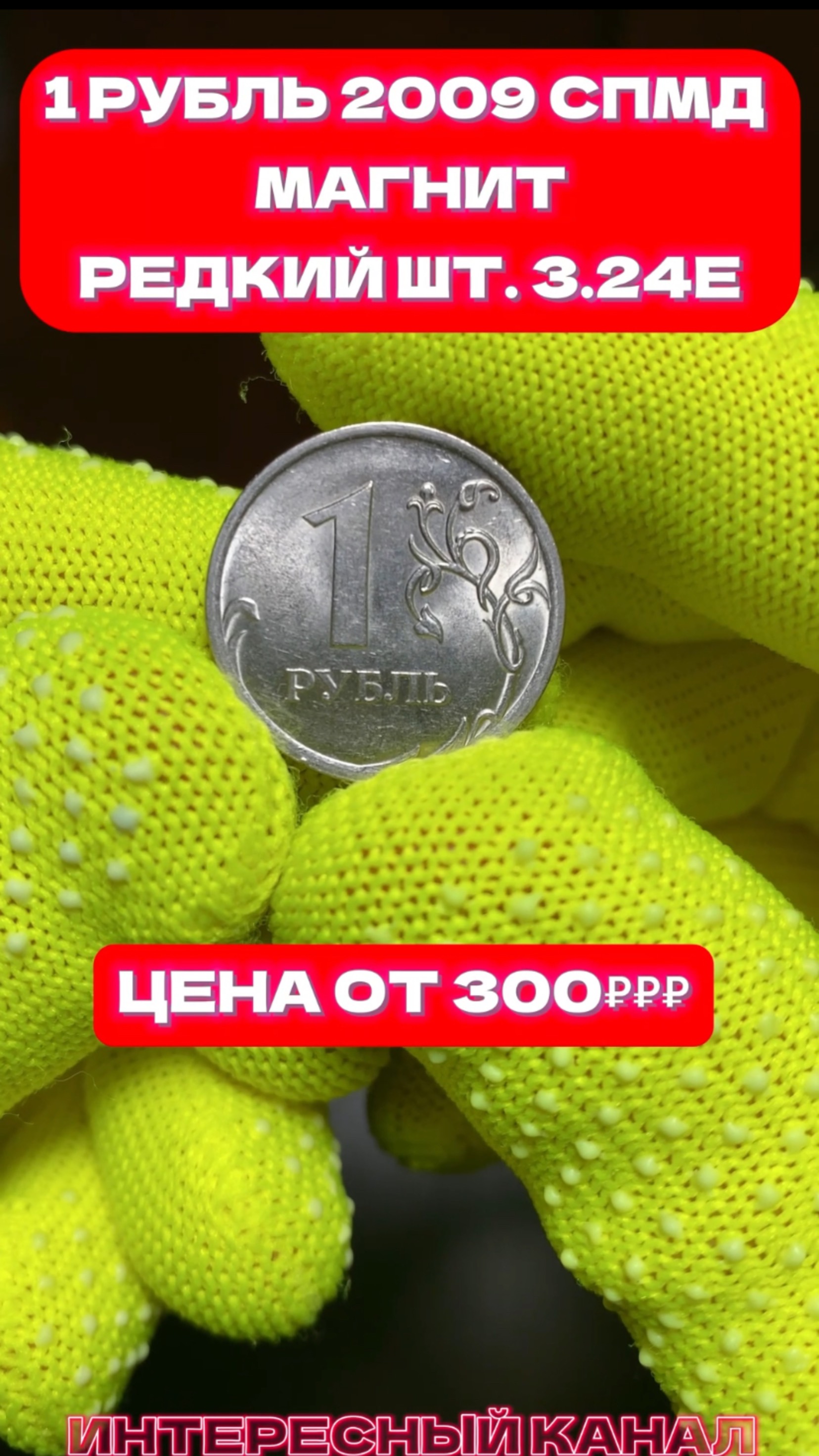 #1 РУБЛЬ 2009 СПМД МАГНИТ #РЕДКИЙ ШТЕМПЕЛЬ 3.24Е #ЦЕНА ОТ 300₽₽₽