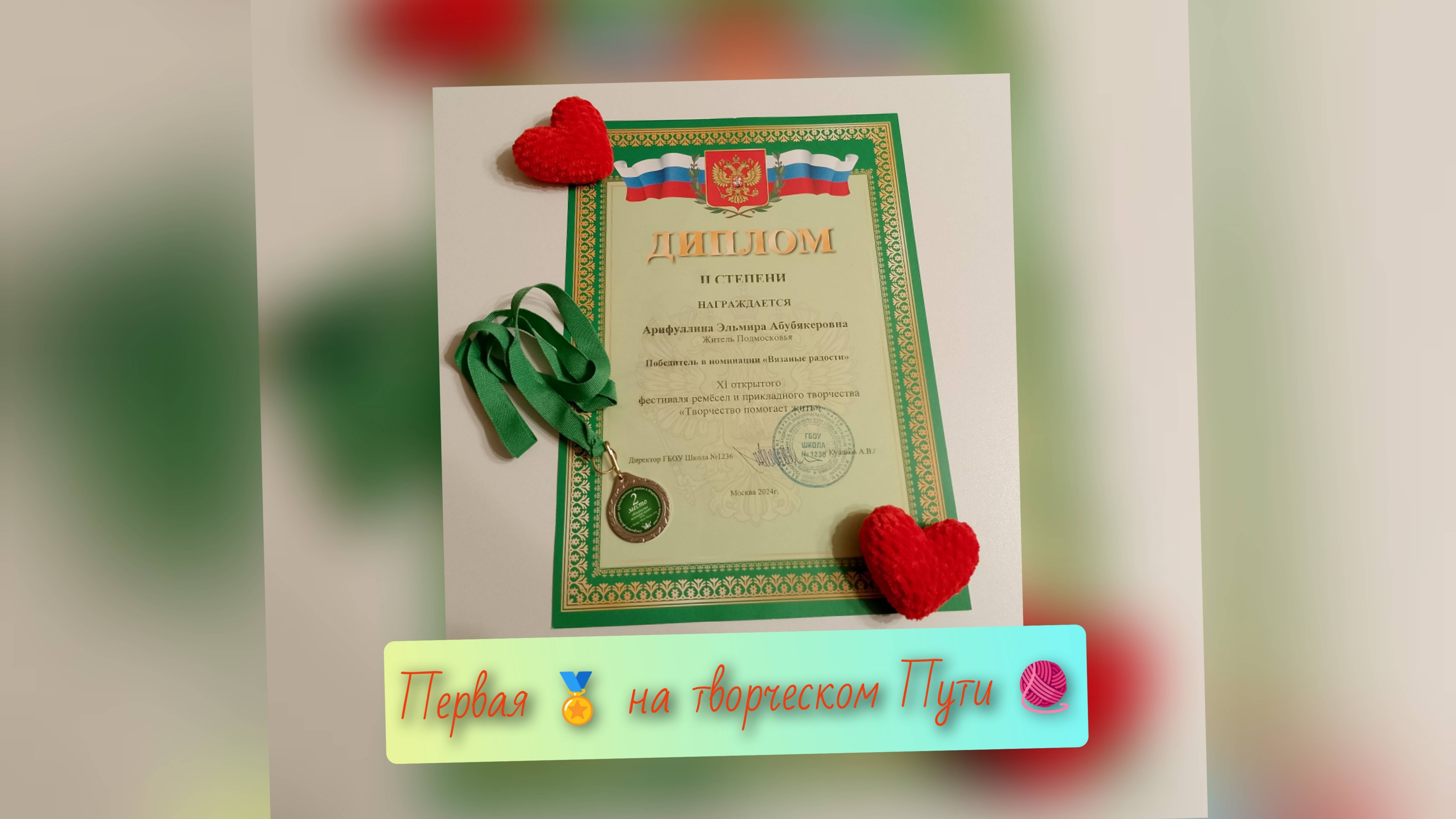 ПЕРВАЯ 🏅 на Творческом Пути 🧶🧶🧶 Небольшой концерт и награждение 💞