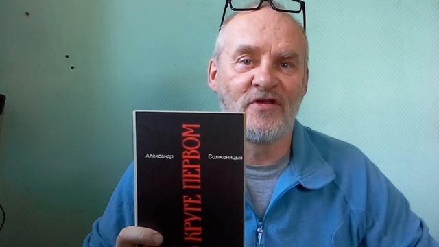 Книга Александра Солженицына"В круге первом"