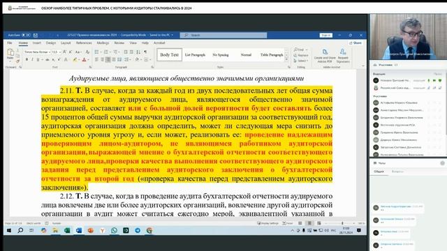 Обзор наиболее типичных проблем, с которыми аудиторы
сталкивались в 2024