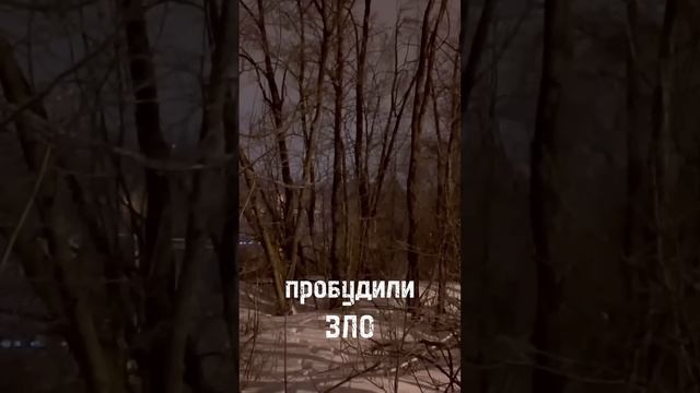 Пробудили ЗЛО