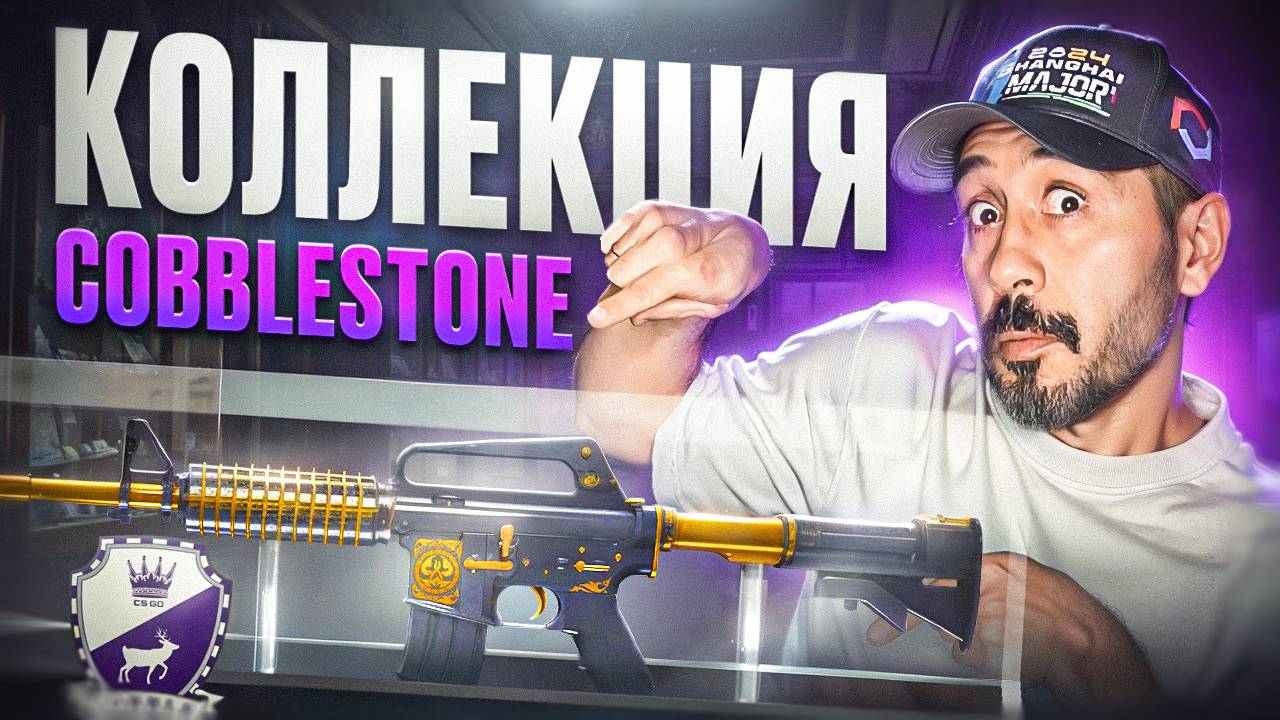 29 КРАФТОВ ПО КОЛЛЕКЦИИ COBBLESTONE до M4A1-S | Рыцарь  ➤ #ROAD2DLOR