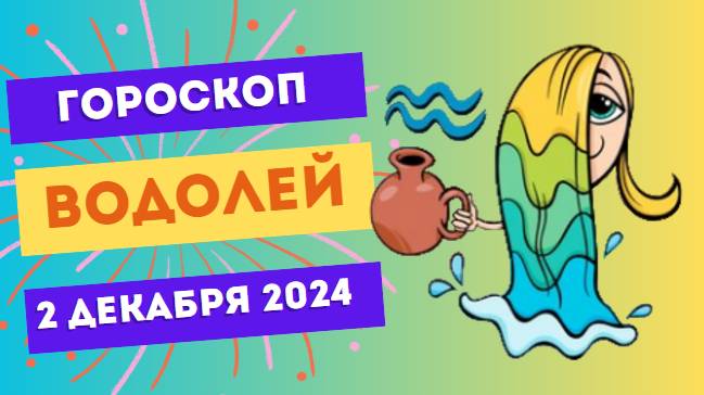 Водолей: День неожиданных открытий! 💧 Гороскоп на сегодня, 2 декабря 2024
