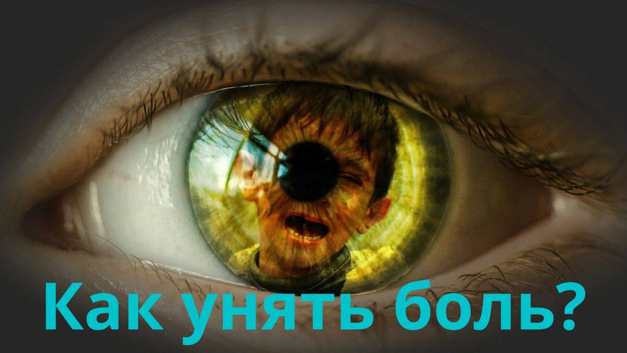 Детские защитные механизмы, чтобы унять боль.
